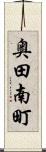 奥田南町 Scroll