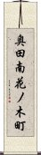 奥田南花ノ木町 Scroll