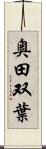 奥田双葉 Scroll