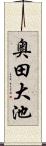 奥田大池 Scroll