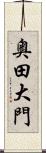 奥田大門 Scroll