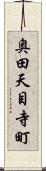 奥田天目寺町 Scroll