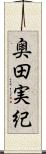 奥田実紀 Scroll