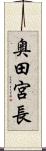 奥田宮長 Scroll