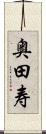 奥田寿 Scroll