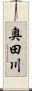 奥田川 Scroll