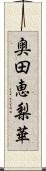 奥田恵梨華 Scroll