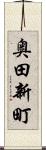 奥田新町 Scroll