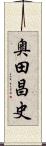 奥田昌史 Scroll