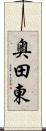 奥田東 Scroll