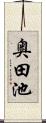 奥田池 Scroll