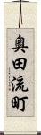 奥田流町 Scroll