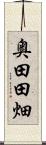 奥田田畑 Scroll
