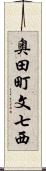 奥田町文七西 Scroll