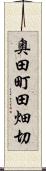 奥田町田畑切 Scroll