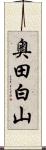 奥田白山 Scroll
