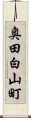 奥田白山町 Scroll