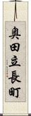 奥田立長町 Scroll