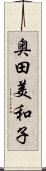 奥田美和子 Scroll
