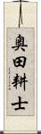 奥田耕士 Scroll