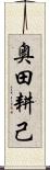 奥田耕己 Scroll