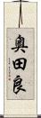 奥田良 Scroll