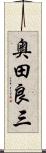 奥田良三 Scroll