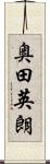奥田英朗 Scroll