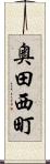 奥田西町 Scroll