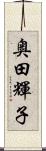 奥田輝子 Scroll