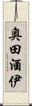 奥田酒伊 Scroll