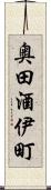 奥田酒伊町 Scroll