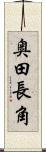 奥田長角 Scroll