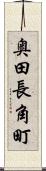 奥田長角町 Scroll