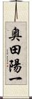 奥田陽一 Scroll