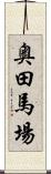 奥田馬場 Scroll