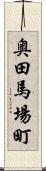 奥田馬場町 Scroll