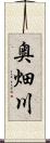 奥畑川 Scroll