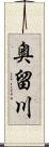 奥留川 Scroll