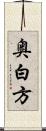 奥白方 Scroll