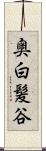奥白髪谷 Scroll