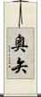 奥矢 Scroll