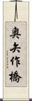 奥矢作橋 Scroll