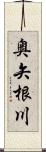奥矢根川 Scroll