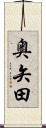 奥矢田 Scroll