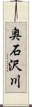 奥石沢川 Scroll