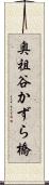 奥祖谷かずら橋 Scroll