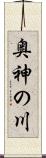 奥神の川 Scroll