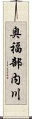 奥福部内川 Scroll