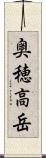 奥穂高岳 Scroll